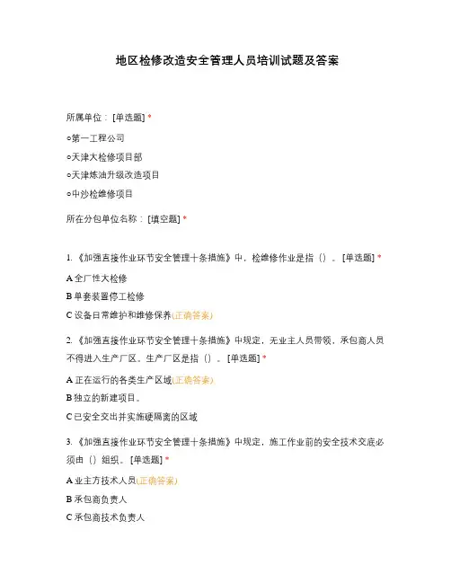 地区检修改造安全管理人员培训试题及答案