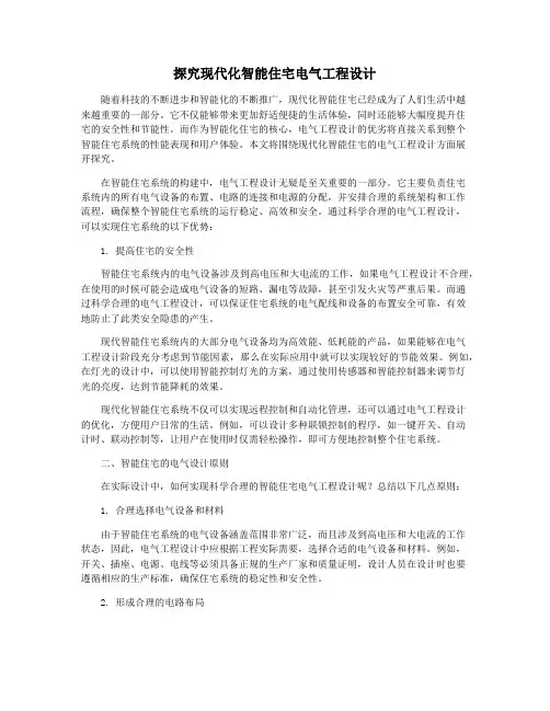 探究现代化智能住宅电气工程设计