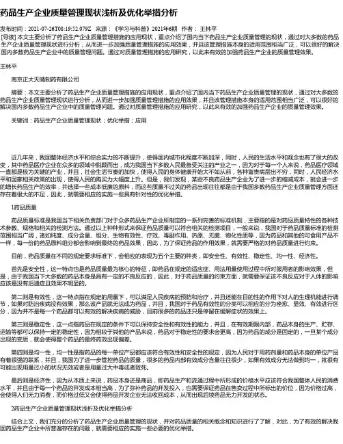 药品生产企业质量管理现状浅析及优化举措分析