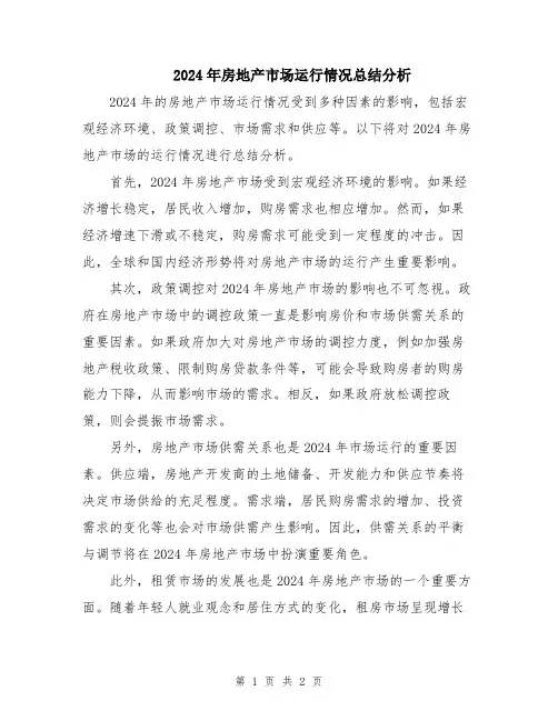 2024年房地产市场运行情况总结分析
