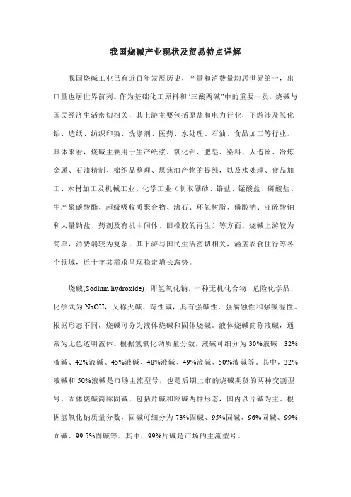 我国烧碱产业现状及贸易特点详解