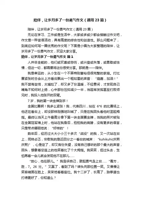 陪伴，让岁月多了一份勇气作文（通用23篇）