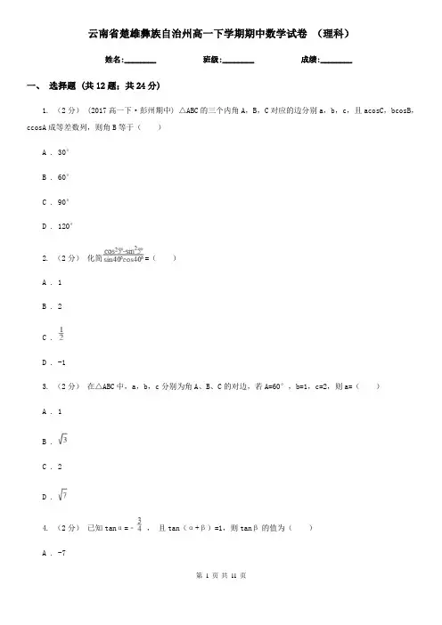 云南省楚雄彝族自治州高一下学期期中数学试卷 (理科)