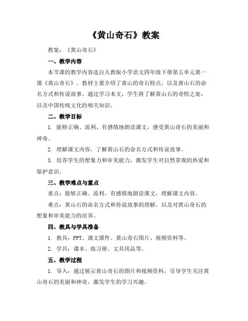 《黄山奇石》教案