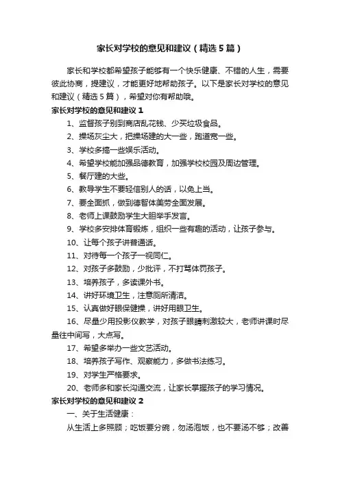 家长对学校的意见和建议（精选5篇）