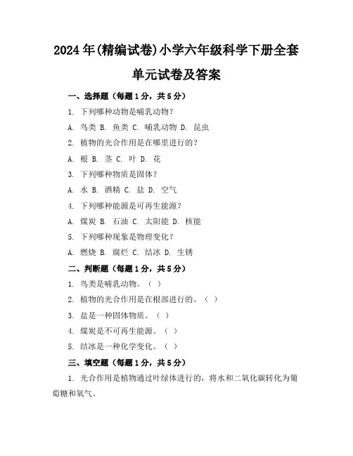 2024年(精编试卷)小学六年级科学下册全套单元试卷及答案