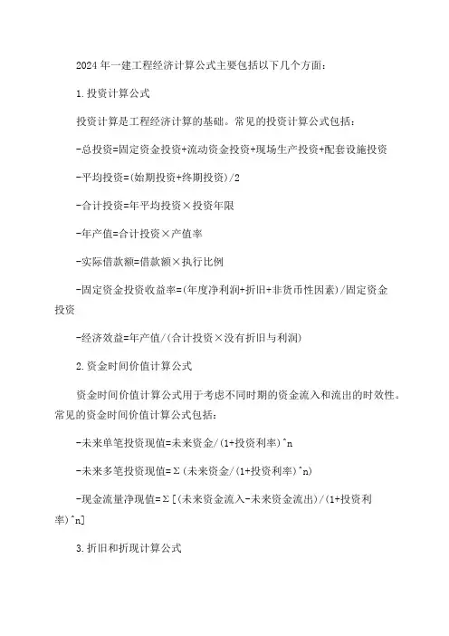 2024年一建工程经济计算公式