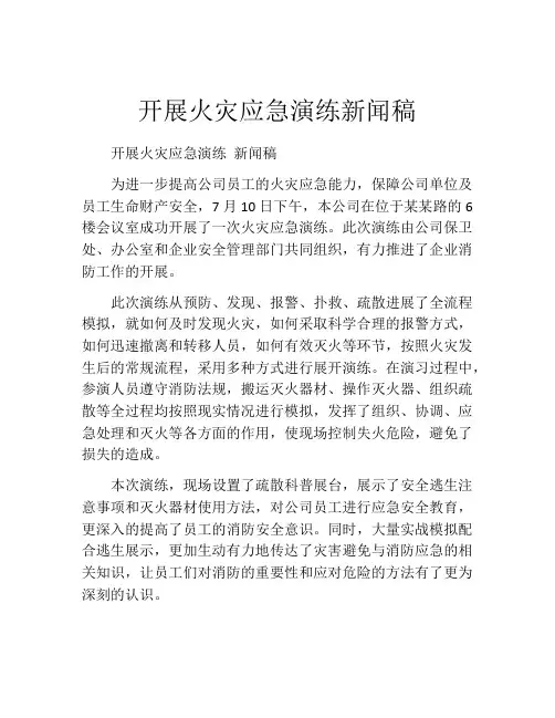 开展火灾应急演练新闻稿