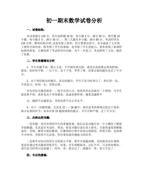 初一期末数学试卷分析