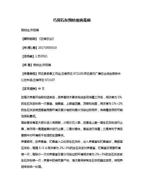 巧用石灰预防蚕病毒病