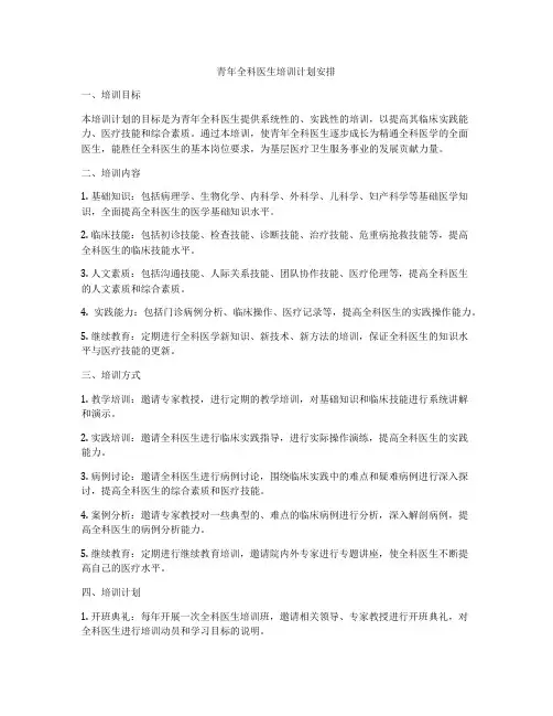 青年全科医生培训计划安排