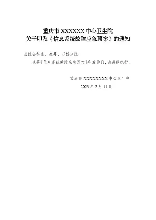 卫生院信息系统故障应急预案