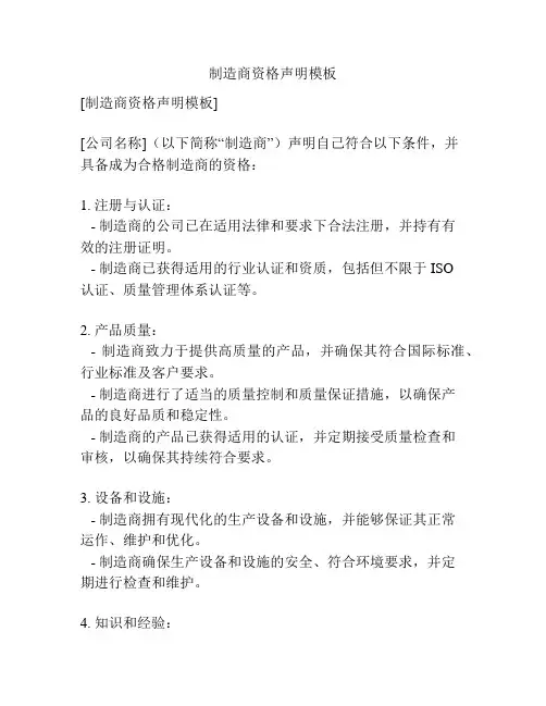 制造商资格声明模板