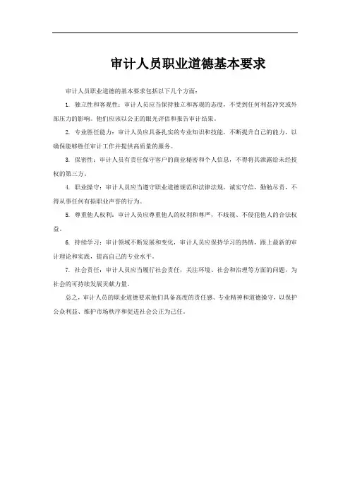 审计人员职业道德基本要求