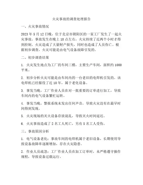 火灾事故的调查处理报告