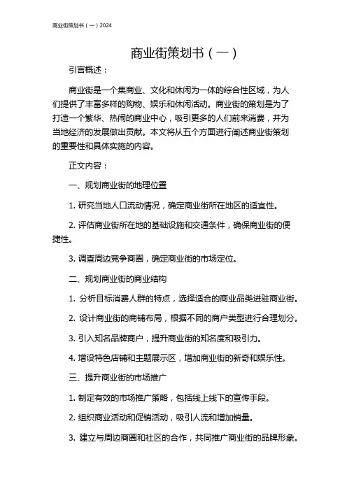 商业街策划书(一)2024