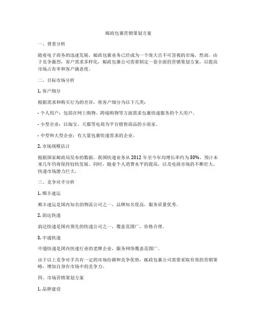 邮政包裹营销策划方案