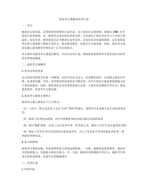 新高考方案解读培训计划