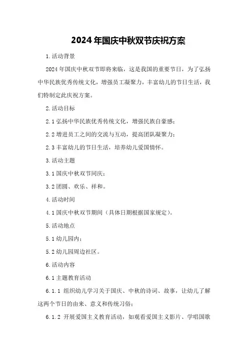 2024年国庆中秋双节庆祝方案