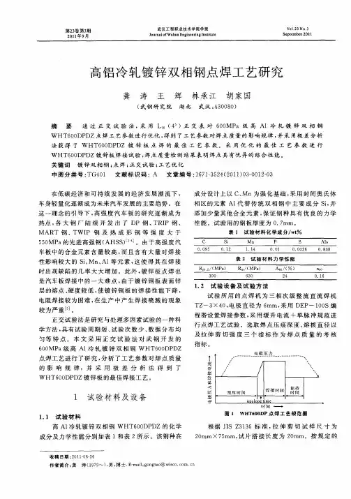 高铝冷轧镀锌双相钢点焊工艺研究