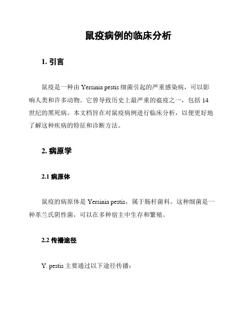 鼠疫病例的临床分析