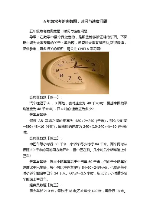 五年级常考的奥数题：时间与速度问题