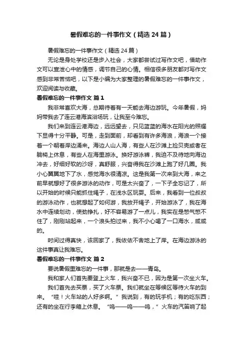 暑假难忘的一件事作文（精选24篇）