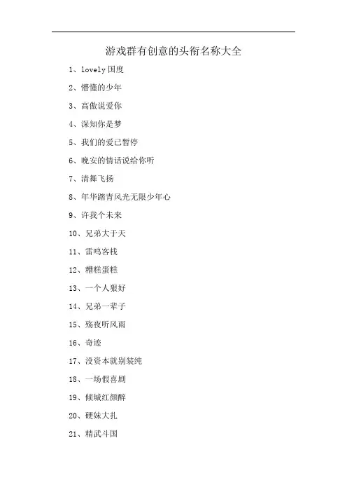 游戏群有创意的头衔名称大全