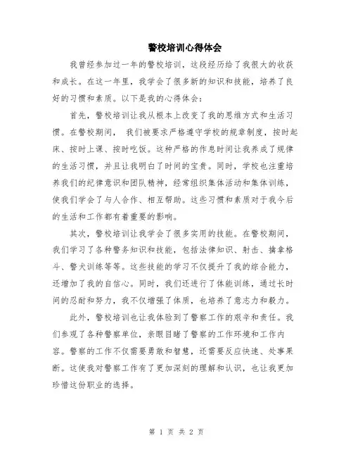 警校培训心得体会