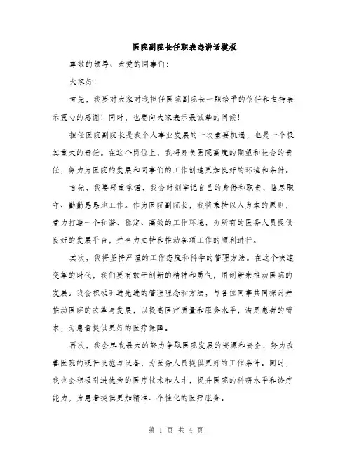 医院副院长任职表态讲话模板（二篇）