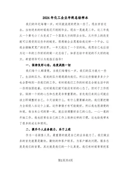 2024年化工企业年终总结样本(2篇)