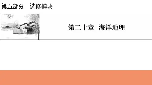 新高考地理人教版一轮复习课件第20章第1节海岸与海底地形海洋水体及海—气作用
