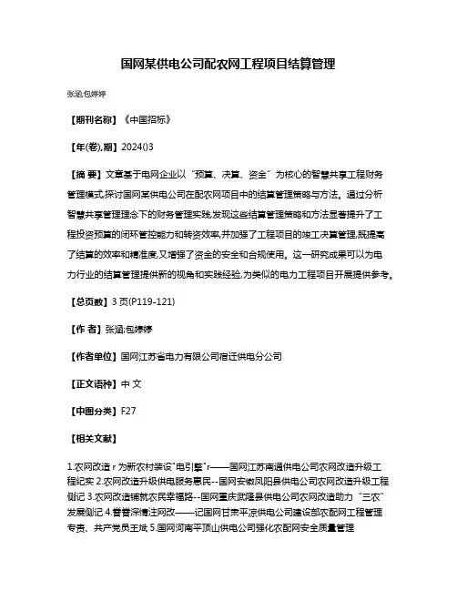 国网某供电公司配农网工程项目结算管理