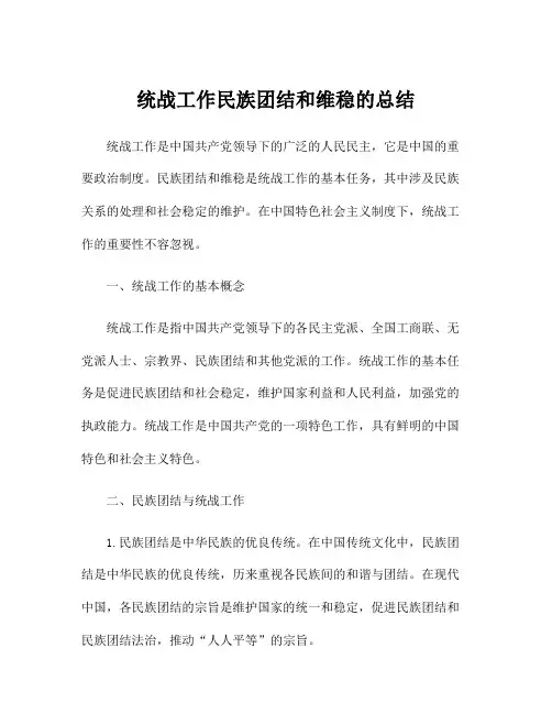 统战工作民族团结和维稳的总结