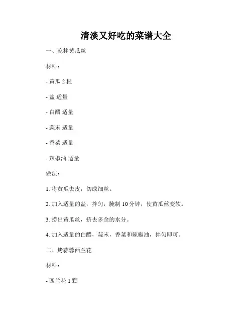 清淡又好吃的菜谱大全