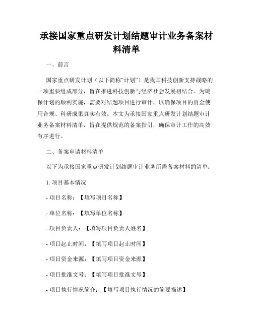 承接国家重点研发计划结题审计业务备案材料清单