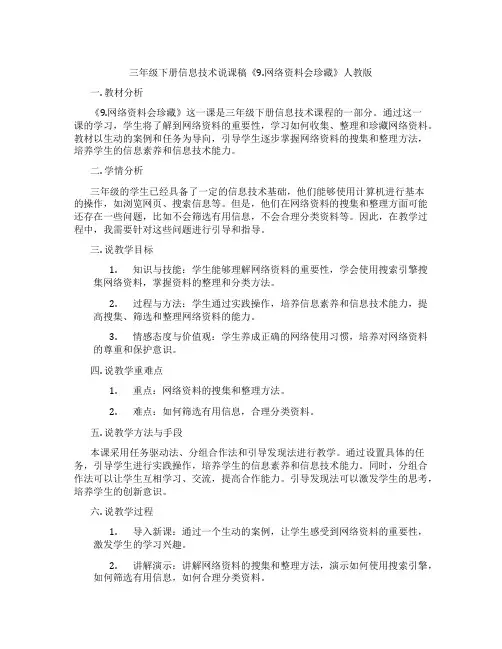 三年级下册信息技术说课稿《9.网络资料会珍藏》人教版