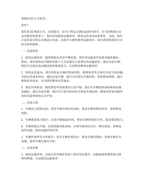 转运车辆改造申请书范本