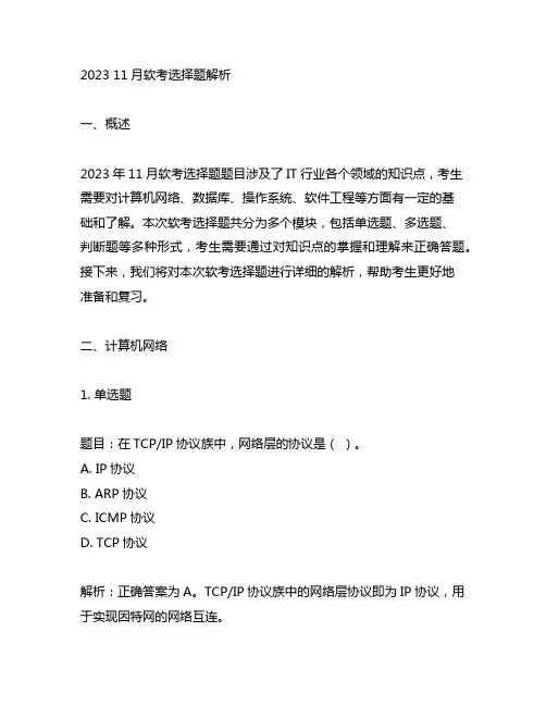 2023 11月软考选择题解析