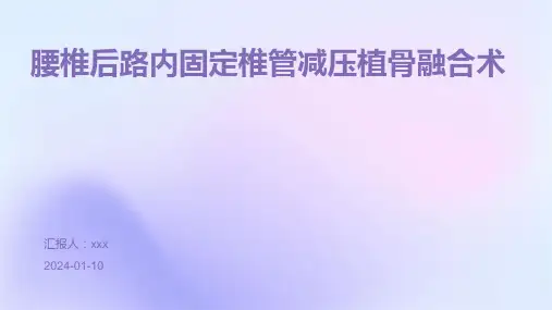 腰椎后路内固定椎管减压植骨融合术PPT课件