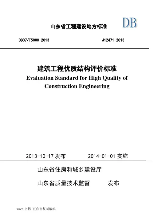 山东省建筑工程优质结构标准