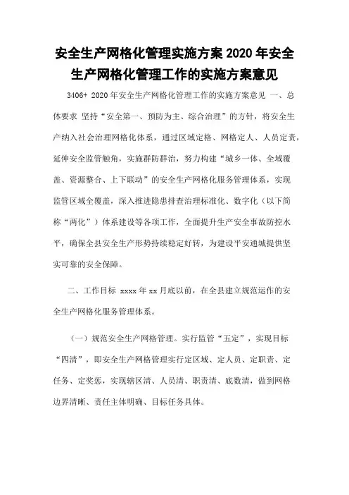 安全生产网格化管理实施方案2020年安全生产网格化管理工作的实施方案意见