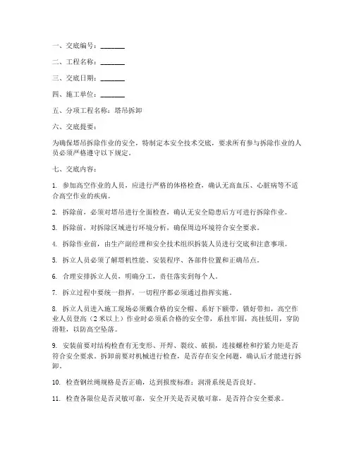 施工塔吊拆除安全技术交底模板