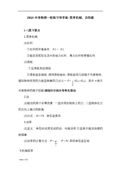 2019中考物理一轮练习导学案-简单机械、功和能