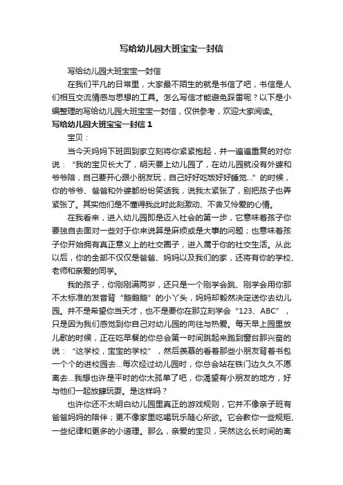 写给幼儿园大班宝宝一封信