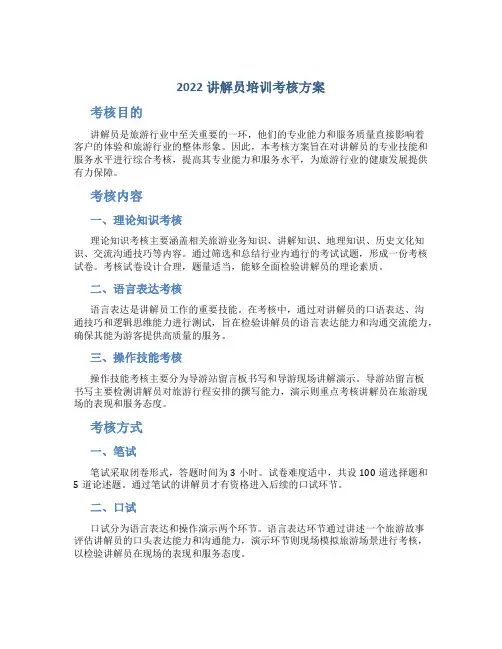 2022讲解员培训考核方案
