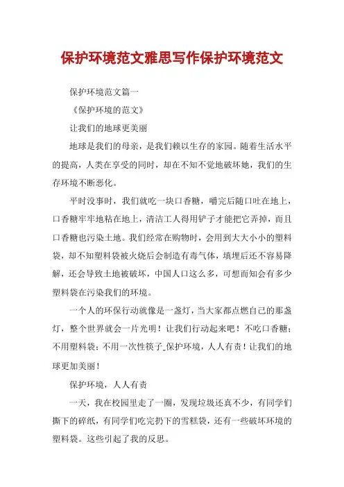 保护环境范文雅思写作保护环境范文