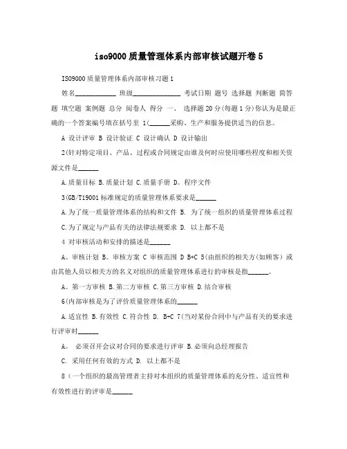 iso9000质量管理体系内部审核试题开卷5