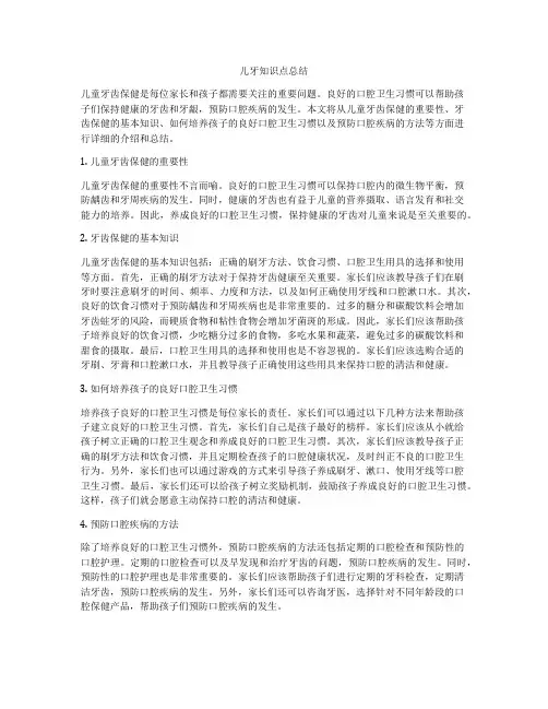 儿牙知识点总结