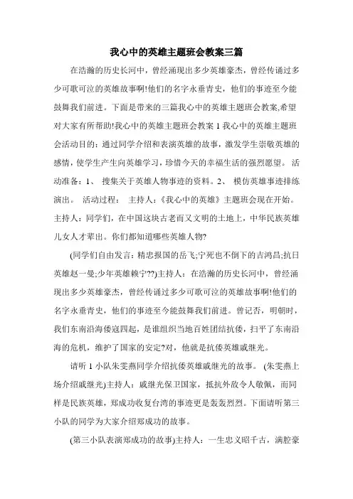 我心中的英雄主题班会教案三篇